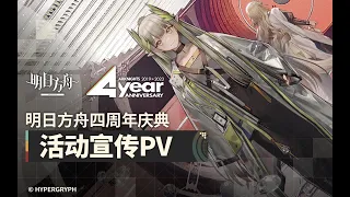 《Arknights》4th Anniversary Event [ Lonetrail ]  PV
