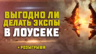 EVE Online. ПРОБУЕМ КРАБИТЬ 4/10, 5/10, 6/10 В ЛОУСЕКЕ