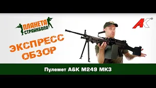 Обзор пулемета A&K M249 MK3