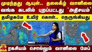 முடிந்தது ஆயுள்.. தலைகீழாகும் வானிலை.. வங்க கடலில் புறப்பட்டது `அதிசயம்' - ரகசியம் சொல்லும் மேப்