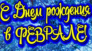 С Днем рождения в ФЕВРАЛЕ! Очень красивое видео поздравление! Видео открытка!