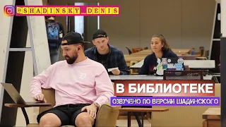 В БИБЛИОТЕКЕ BigDawsTV на русском по версии Шадинского