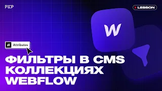 Как настроить фильтры в Webflow?