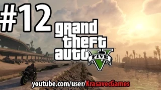 GTA5 прохождение #12 /Знакомство с психом...