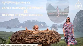 Samet Nangshe Viewpoint. VS. Beyond Skywalk Nangshi. Стеклянный мост. Лучшие Смотровые на Пхукете.
