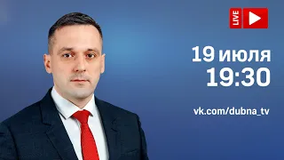 Прямой эфир с врип главы г.о. Дубна Максимом Тихомировым