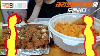 구쿄의 서랍장 ep.5 태리로제떡볶이 투움바떡볶이에 도전하다😎 / 허니갈릭강정(간장) / 콜라 / 먹방최고👍💕 / 내돈내산리뷰