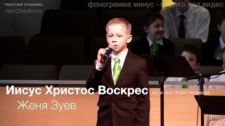 Иисус Христос Воскрес! Детская Пасхальная песня и фонограмма