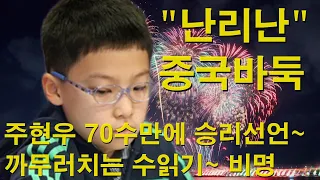 "난리난 중국바둑" 주현우 70수만에 승리선언~ 까무러치는 수읽기~ 비명
