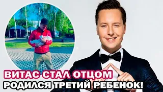 Витас стал отцом! У певца родился третий ребенок