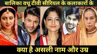 Balika vadhu all cast real name real age ||balika vadhu serial cast name ||