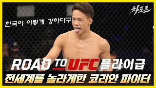 역시 정찬성의 제자 ㄷㄷ UFC 토너먼트에서 최강 파이터들을 박살낸 코리안 싸움꾼 !! | [로드 투 UFC 1화: 플라이급 편]