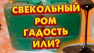 САМОГОН ИЗ СВЕКЛОВИЧНОЙ МЕЛАССЫ РОМ ИЛИ не РОМ?