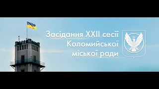 Засідання ХХІІ сесії Коломийської міської ради 8 демократичного скликання