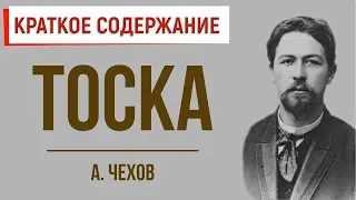 Тоска. Краткое содержание