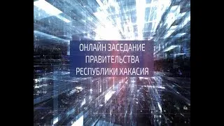 Онлайн заседание Правительства Республики Хакасия