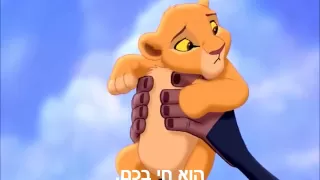 מלך האריות 2 - הוא חי בכם. Lion king 2 Hebrew w/ lyrics - He lives in you