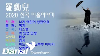 나훈아 2020 신곡 "아홉 이야기" 전곡 듣기