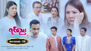 ရင်သွေး - Mini-Episode - 119