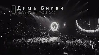 Дима Билан - Never Let You Go (live) || Dima Bilan, concert 22.02.2019