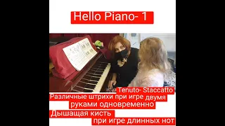 Первые уроки c  "Hello Piano" . Non legato каждой рукой и попеременно двумя, игра разными штрихами