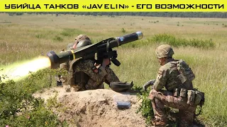 Убийца танков РФ - Джавелин (Javelin), его секреты и возможности!