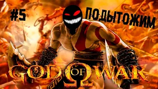 Причинять добро и наносить счастье ► 5 Прохождение God of War (HD Collection, PS3)