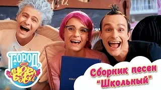 Город Ангел Бэби - Сборник "Школьный" - Детские песенки про школу