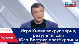 Семен Уралов & Р1 - Какую игру ведет Киев вокруг зерна, результат для Юго-Востока постУкраины