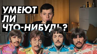 Причины успеха The Beatles / Был ли он оправдан и заслужен?