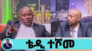 ጠቅላይ ሚኒስትሩን አገናኘን እያሉ ደጅ ለሚጠኑኝ መልእክት አለኝ ...ቴዲ ተሾመ ና ለፈለቀ አበበ የበአል ስጦታው... Seifu on EBS