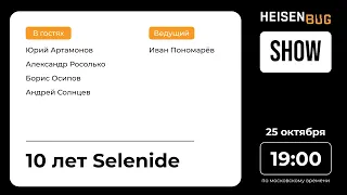 Heisenbug Show / 10 лет Selenide // 25.10.2021