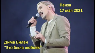 Дима Билан - Это была любовь. Пенза, 17 мая 2021