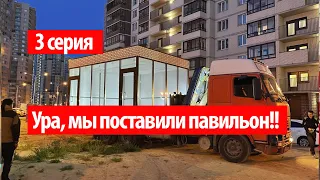 3 серия || Пошаговая инструкция как установить торговый павильон в любом городе.