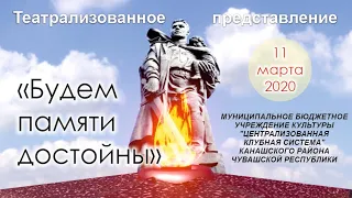 Театрализованное представление - Будем памяти достойны.