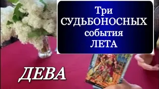 ♍️, ДЕВА, ТРИ ☘️ СУДЬБОНОСНЫХ события 😎☀️ЛЕТА, гороскоп, таро Гадание,