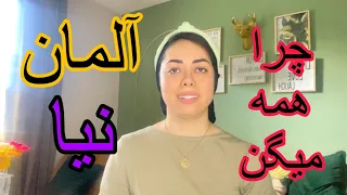 چرا همه میگن آلمان نیا