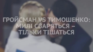 Гройсман VS Тимошенко: милые бранятся - только тешатся