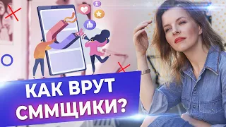 Как понять, что ваш СММщик — не специалист? / 4 признака, что SMM-специалист ВРЁТ!