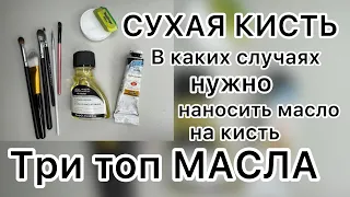 Как правильно пользоваться техническим маслом в рисовании СУХОЙ КИСТЬЮ