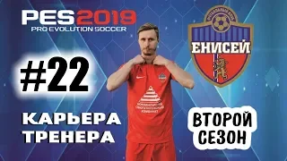 Прохождение PES 2019 [карьера] #22