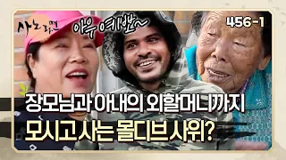 [사노라면] 465-1 한국인 아내와 결혼해 장모님에, 아내의 외할머니까지 모시고 사는 몰디브 사위?