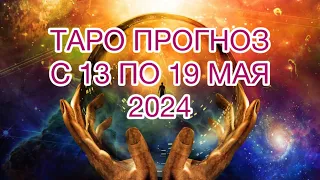 ВЕСЫ ♎️ ТАРО ПРОГНОЗ НА НЕДЕЛЮ С 13 ПО 19 МАЯ 2024