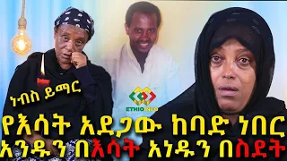 ነብስ ይማር! አንዱን በእሳት አንዱን በስደት!Ethiopia | EthioInfo | Meseret Bezu.Meseret Bezu.