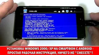 СофТы: простой способ установки Windows 2000/Windows XP на телефон Android (Limbo)