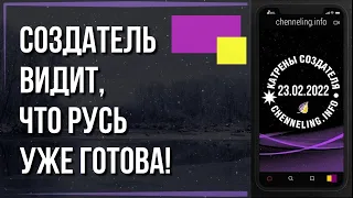 Катрен Создателя 23.02.2022 «Создатель видит, что Русь уже готова», Радио «Вечность»