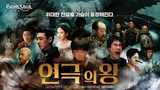 그랑사가 | 연극의 왕 Full ver. [The King of the Theater | Gran Saga Original Film]