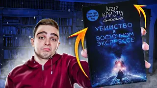 Убийство в Восточном экспрессе (Агата Кристи). Обзор на книгу