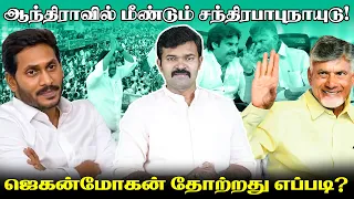 ஜெகன்மோகன் ரெட்டியை வீழ்த்திய நாயுடு | சந்திரபாபு நாயுடு செய்த சம்பவம் | திமுகவிற்கும் இதே நிலைதான்