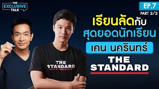 ไม่ควรพลาด!! เรื่องที่ไม่เคยพูดที่ไหนมาก่อน กับ เคน The Standard | The Exclusive Talk Ep.7